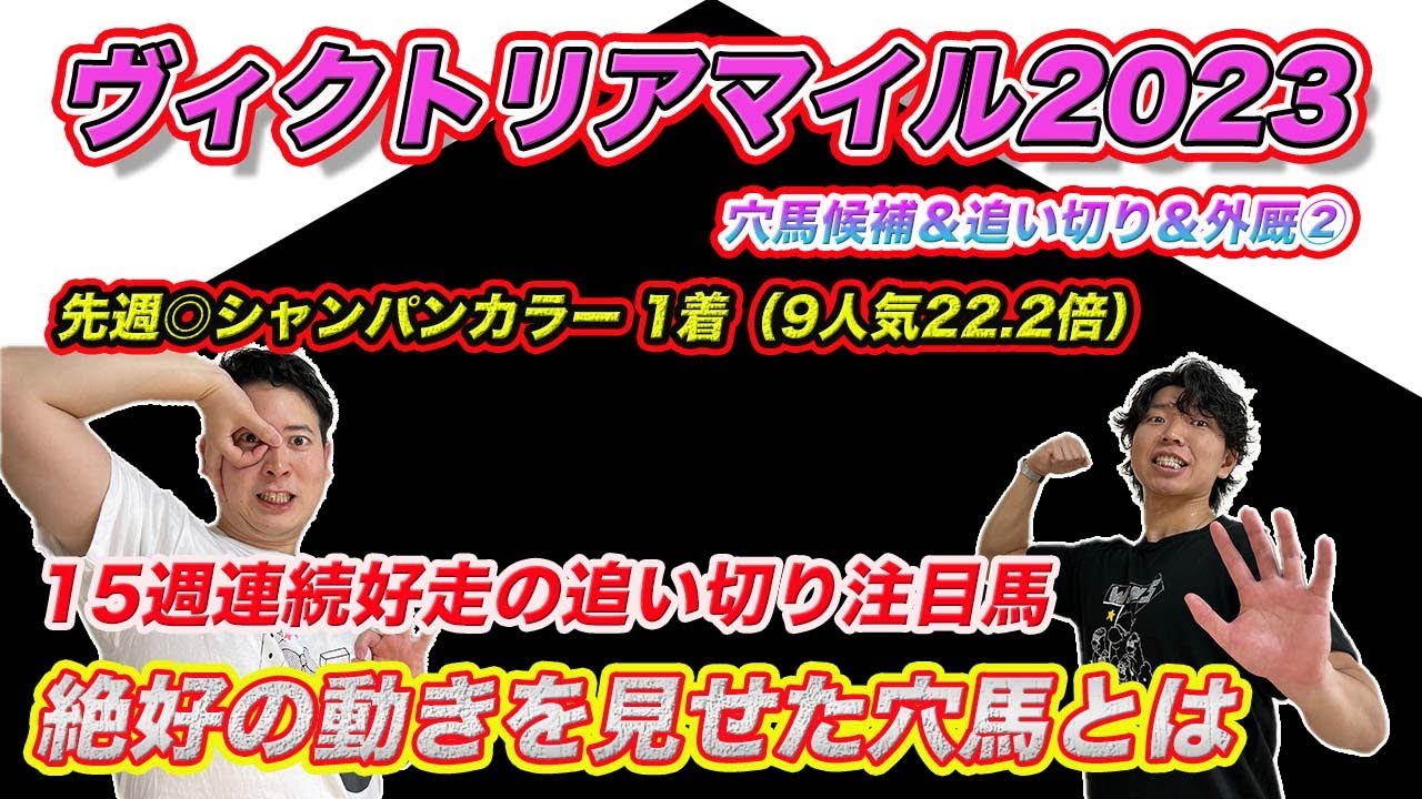 ヴィクトリアマイル【穴候補＆外厩＆追い切り②】先週シャンパンカラーを追い切りから推奨！絶好調の動きを見せた穴馬とは!?