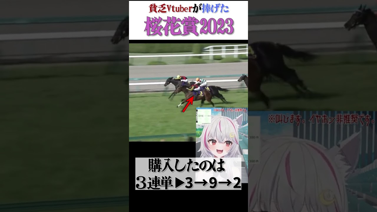 無収益の貧乏Vtuberが、桜花賞に捧げた結果…　#shorts #桜花賞2023 #新人vtuber