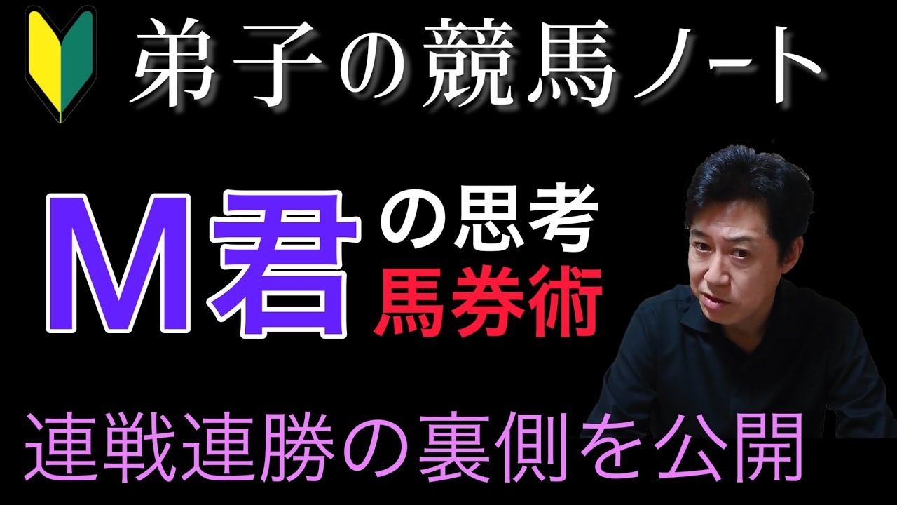 実はカンタンだった！？　Ｍ君連戦連勝の裏側　弟子の競馬ノートとは？