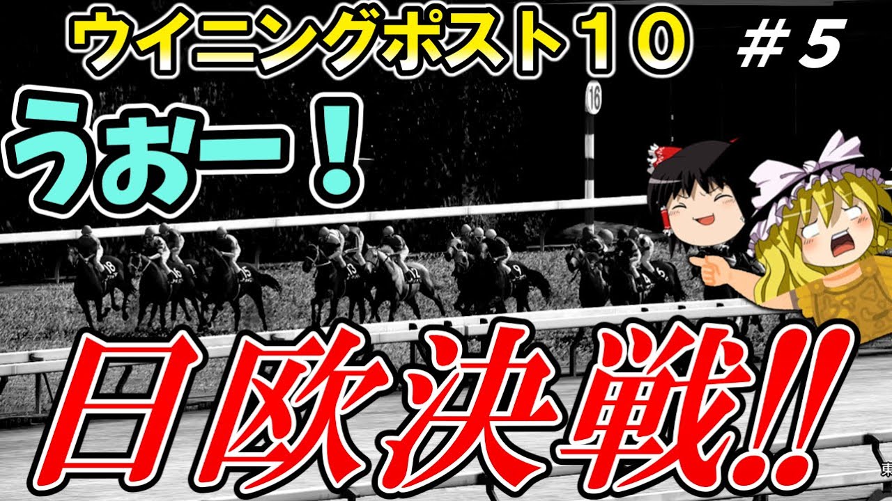 ウイニングポスト１０　Part５　#ウイポ実況