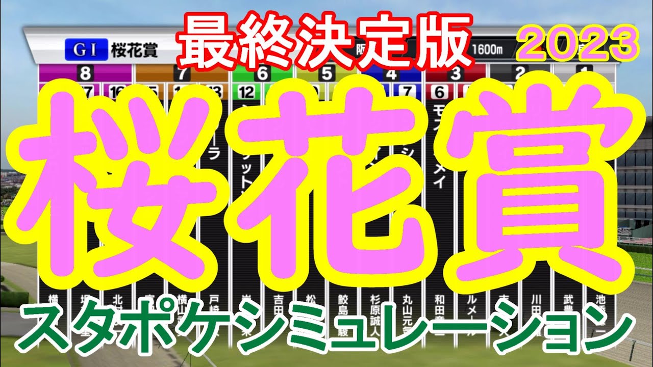 桜花賞2023 シミュレーション最終決定版 【スタポケ】【競馬予想】枠順確定後 リバティアイランド ライトクオンタム ハーパー コナコースト ドゥアイズ ラヴェル【AIシミュレーション】