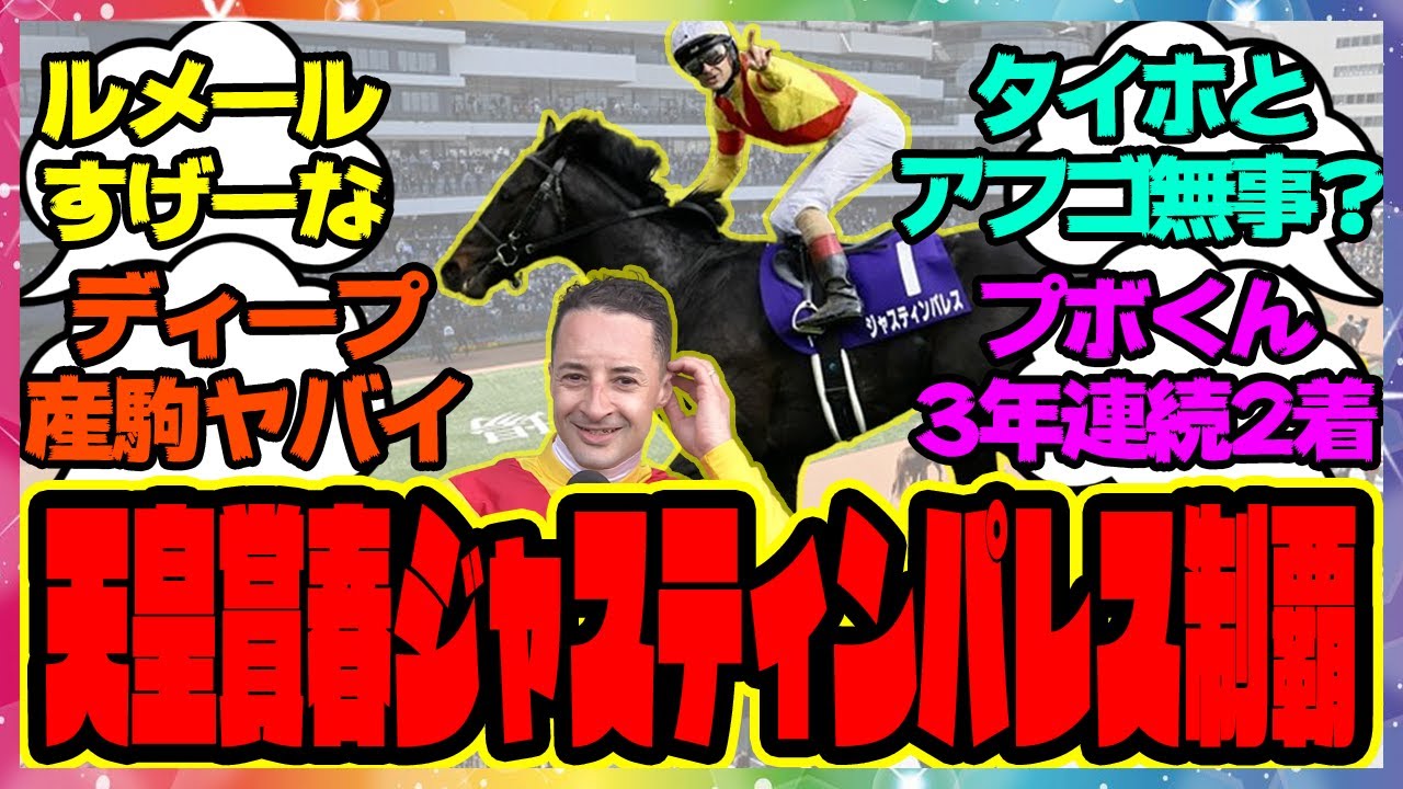『天皇賞春、ジャスティンパレスが制す！』に対するみんなの反応集 まとめ ウマ娘プリティーダービー レイミン ルメール騎手 ディープボンド タイトルホルダー