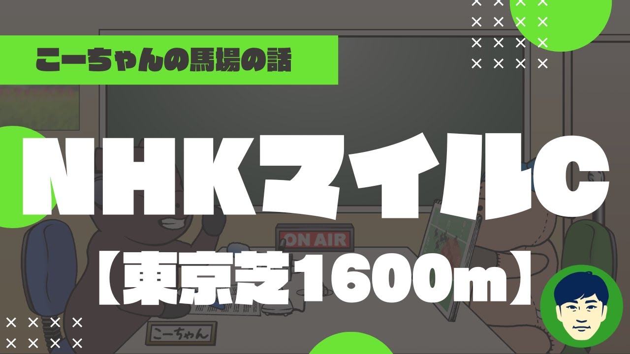 【2023NHKマイルC】東京芝1600ｍの特徴と馬場傾向（トラックバイアス）