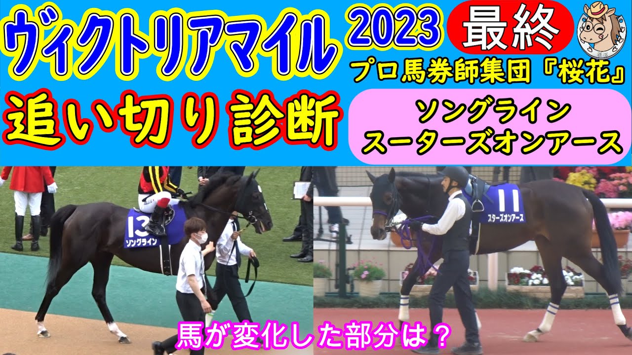 ヴィクトリアマイル2023追い切り診断！牝馬の春Ｇ１最高峰とも言えるこのレースにおいて各馬は完璧に仕上げてきた！スターズオンアースやソダシやソングラインの仕上がりは？