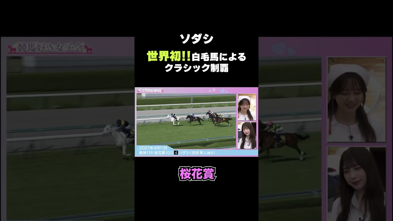 【桜花賞】白毛馬・ソダシ無傷の5連勝でレコードV！
