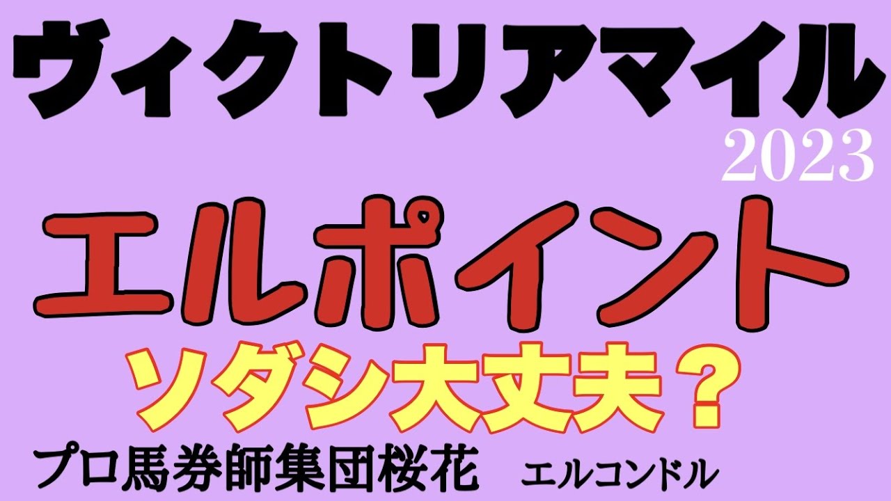 プロ馬券師集団桜花エルコンドル氏のヴィクトリアマイル2023エルポイント！！ヴィクトリアマイルは実は波乱傾向のあるレース？！過去の傾向と前哨戦からレースを解析！