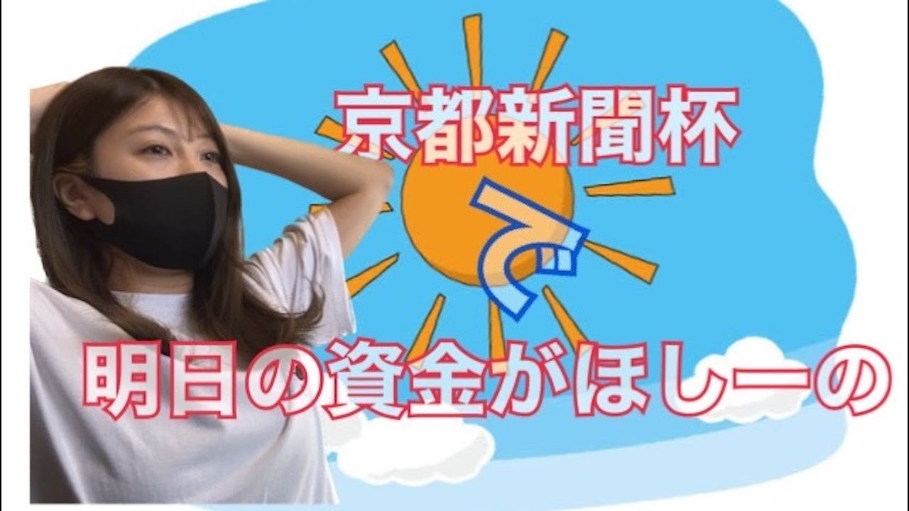 【競馬】京都新聞杯でNHKマイルCの軍資金を増やしたい女