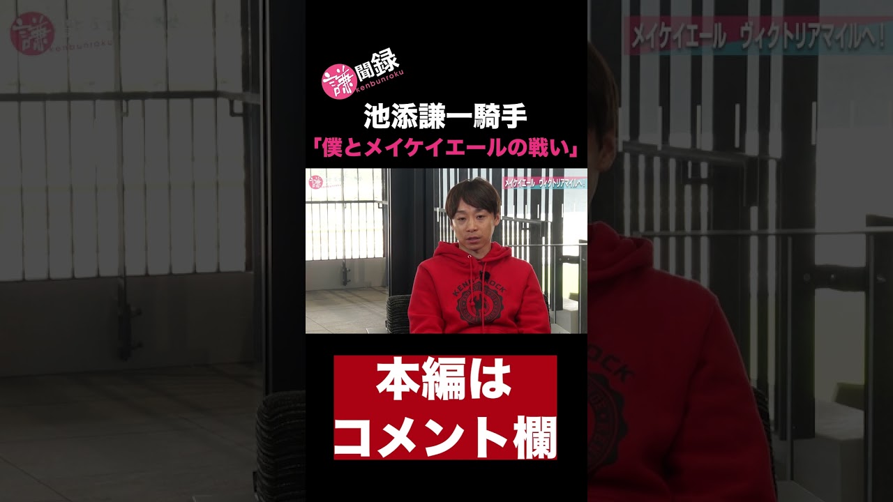 「メイケイエールvs池添謙一やから」ヴィクトリアマイルについて