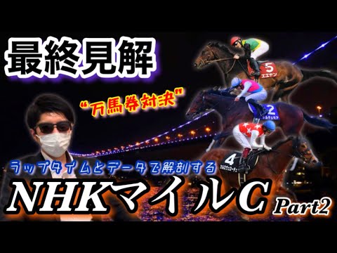 【NHKマイルC’23(part2)】超絶セオリーで網羅する！馬券と真摯に向き合ってきた者だから到達する境地！！【万馬券対決】