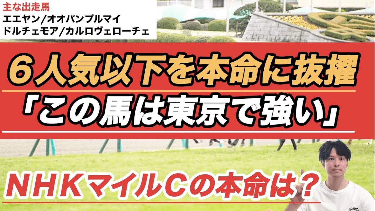 【2023ＮＨＫマイルＣ予想】今年も荒れる。想定６人気以下の東京巧者に本命◎
