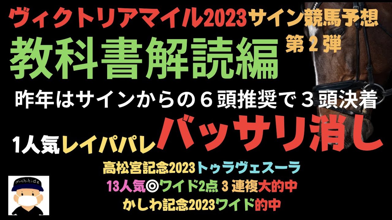 ヴィクトリアマイル2023のサイン競馬予想。教科書解読編。