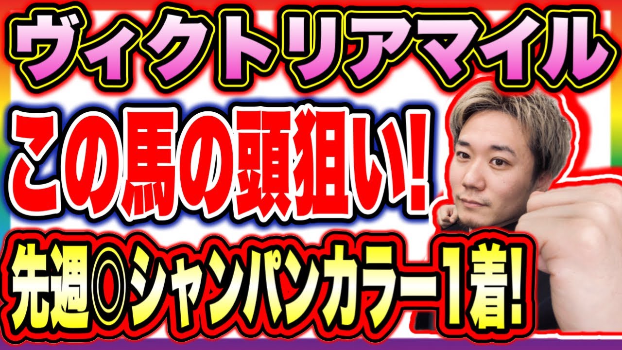 ヴィクトリアマイル【ここは○○馬を狙います】NHKマイル◎シャンパンカラー1着