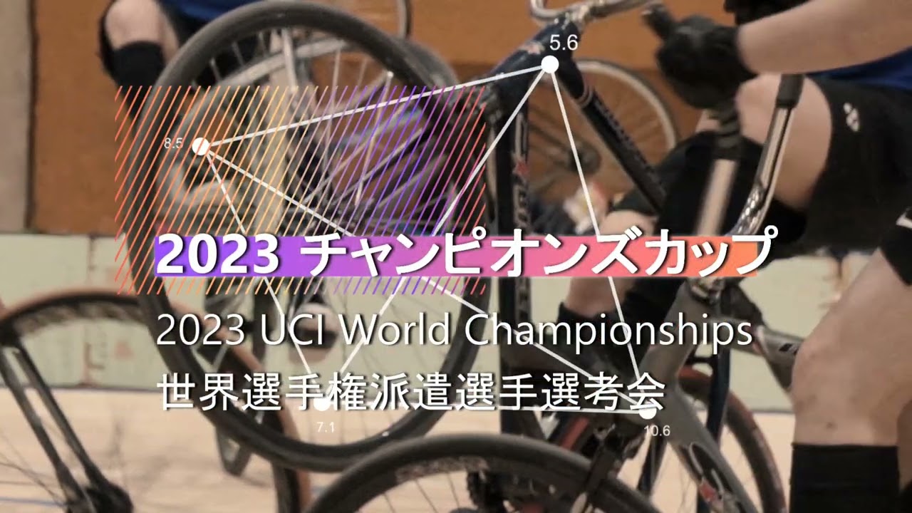 2023/5/13(土) 2023年度チャンピオンズカップ(世界選手権派遣選手選考会) 開催 !!