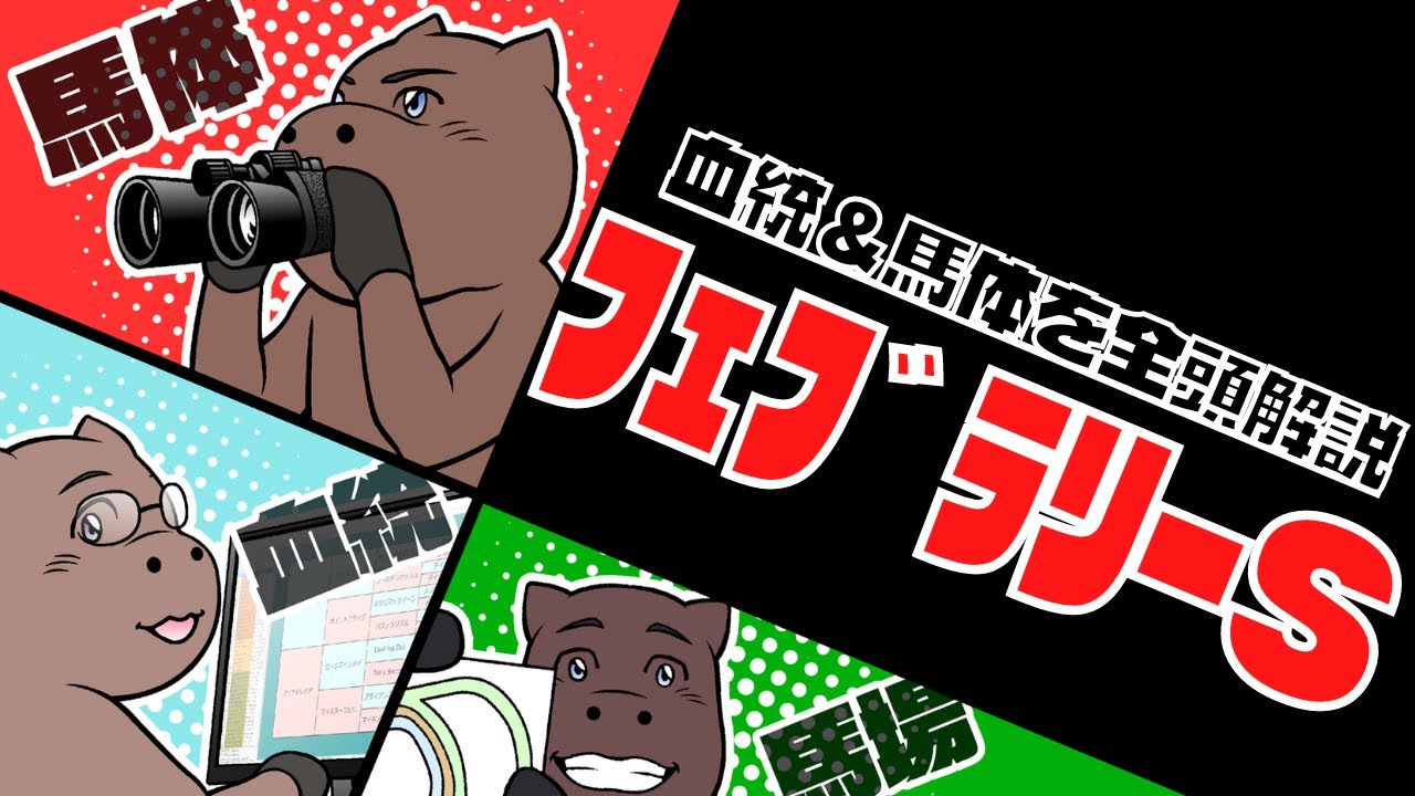 【2023フェブラリーS】出走馬全16頭の血統&馬体を一挙解説！！