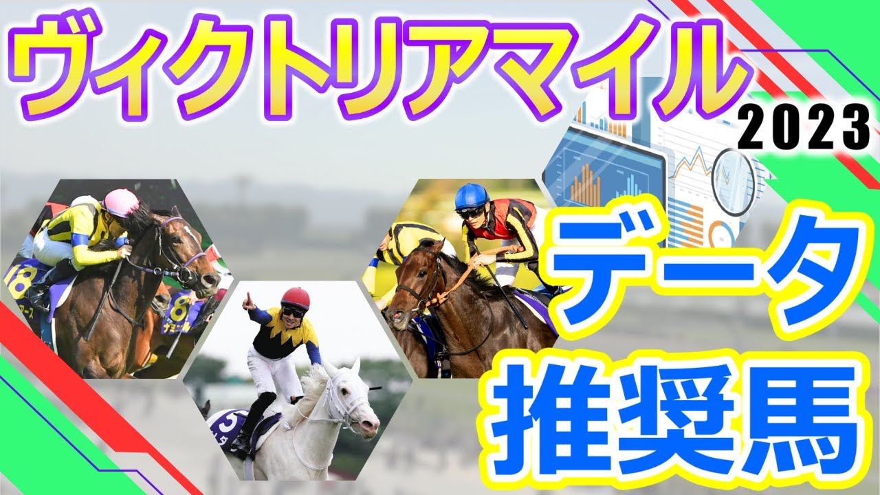 【ヴィクトリアマイル2023】データ推奨馬　スターズオンアース古馬G1制覇で現役最強牝馬の座を狙う‼︎昨年の覇者ソダシも連覇を目指して登場‼︎最強牝馬決定戦に相応しい空前絶後の超豪華メンバー大集結‼︎