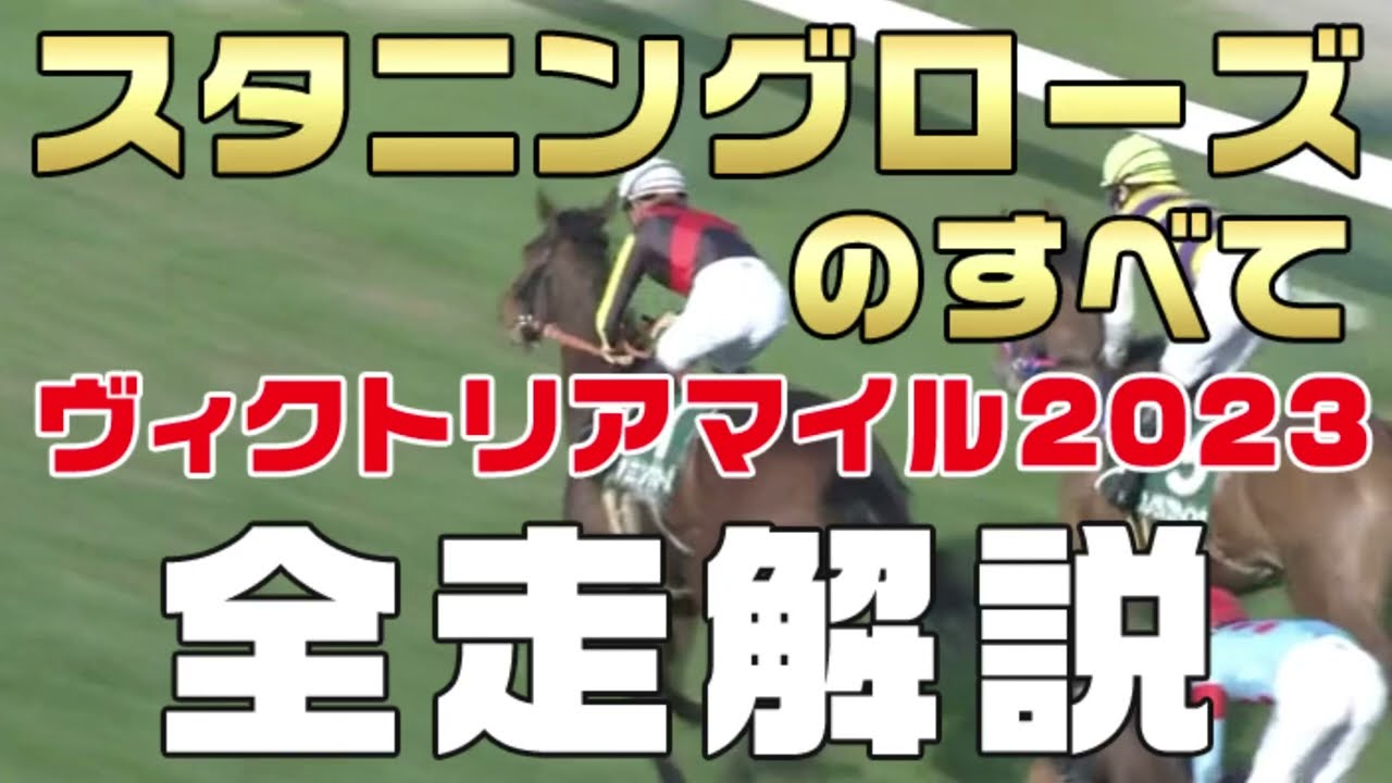 【スタニングローズのすべて】（ヴィクトリアマイル2023）新馬戦から前走までのレースぶりを振り返ってみました