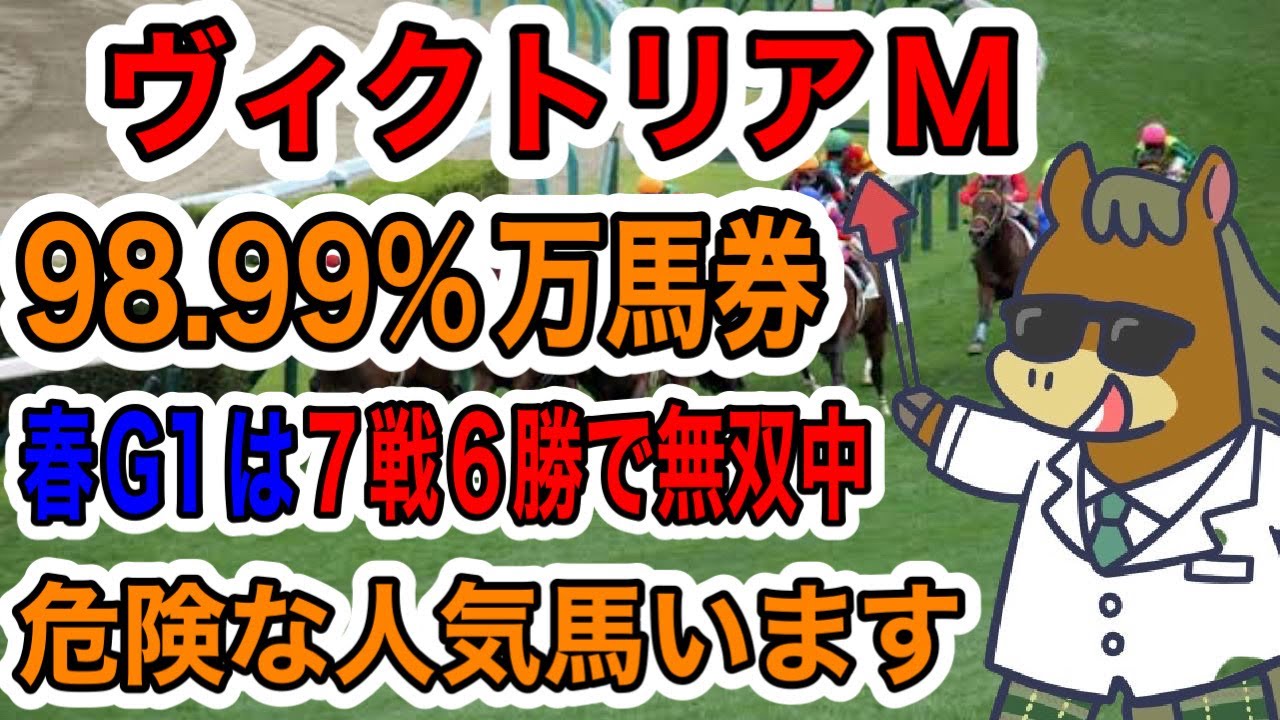 【競馬予想】98.99%万馬券　春G1は７戦６勝で無双中　危険な人気馬います