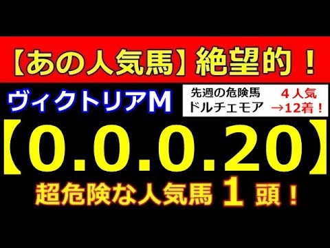 ヴィクトリアマイル 2023（0-0-0-20）あの人気馬 大ピンチ！全部的中！（春天 桜花賞 皐月賞 マイルC）【危険な人気馬】絶好調！