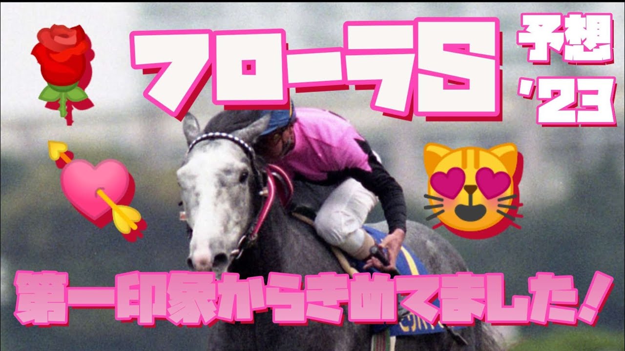 【フローラS　勝ち馬予想編】いくらじゃぱんの勝ち馬を探せ！