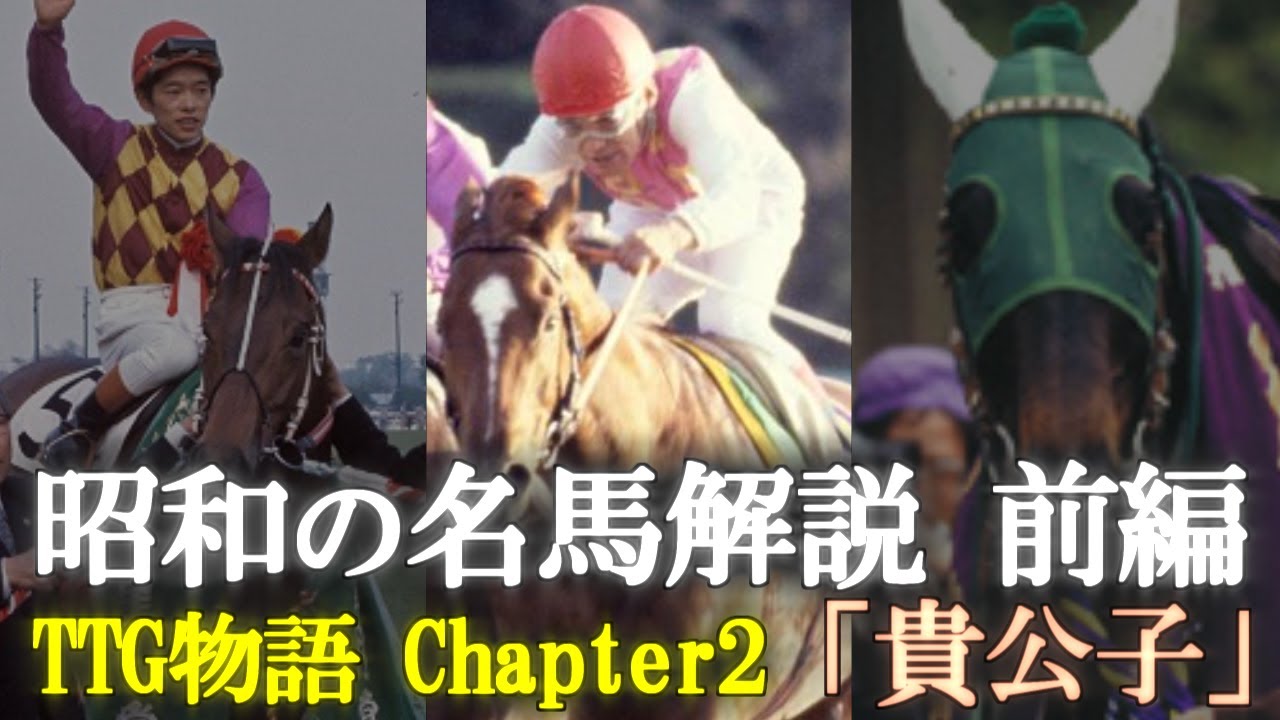 昭和の名馬解説 TTG物語 Chapter2「貴公子」1/2【トウショウボーイ,テンポイント,グリーングラス】【ゆっくり競馬解説】