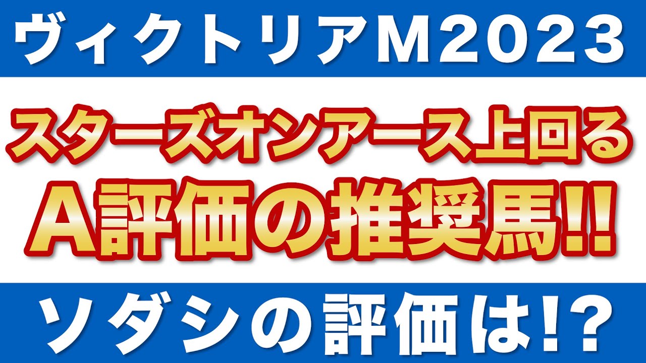 【ヴィクトリアマイル2023 予想】スターズオンアースを上回るA評価の推奨馬！ソダシの評価は！？