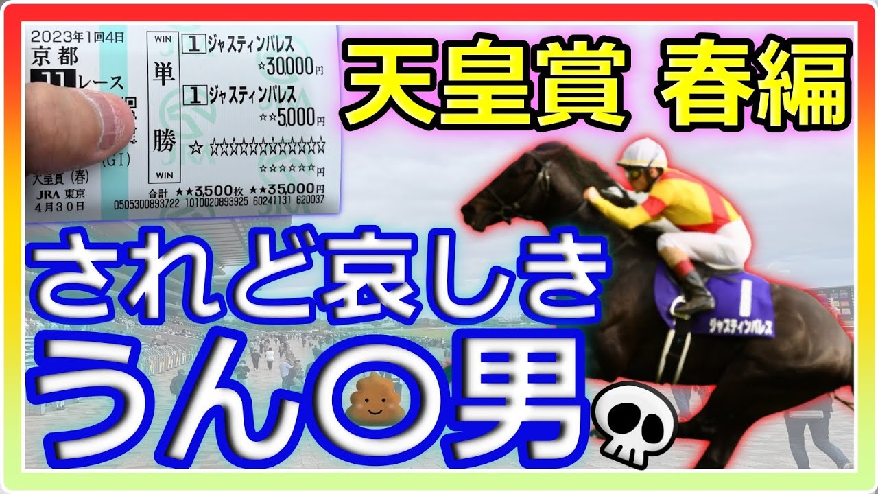 【競馬】トーマスという男。信じられないようなことが現実に起こる男～天皇賞春編。