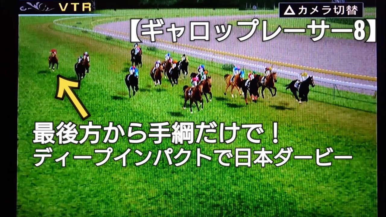 【日本ダービー】ディープインパクト！ムチを使わず手綱だけでダービーチャレンジ！競馬 競走馬シミュレーションゲーム