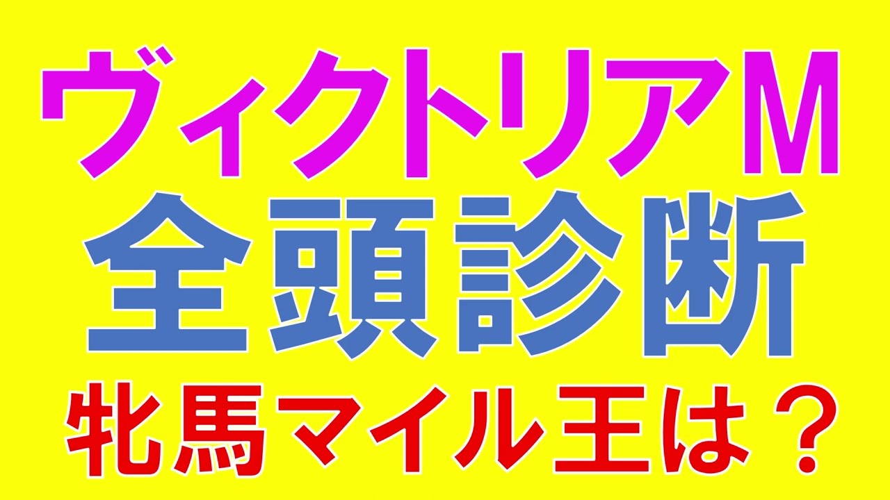 ヴィクトリアマイル 2023 全頭診断　上位人気馬のジャッジ　スターズオンアース　ソダシ