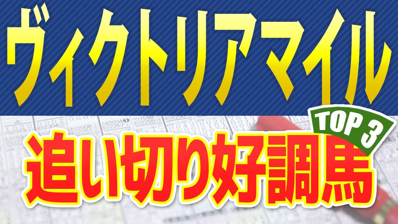 【ヴィクトリアマイル2023】追い切りが好調だった「トップ3」はこの馬だ🐴 一週前と最終追い切り映像、馬体診断や共同記者会見からシミュレーション ～JRAビクトリアM競馬予想～ 東スポインタビュー