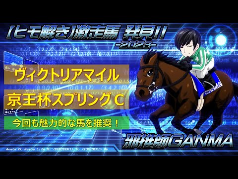 ＜ヴィクトリアマイル＆京王杯スプリングカップ＞【ヒモ解き】激走馬 発見！2023