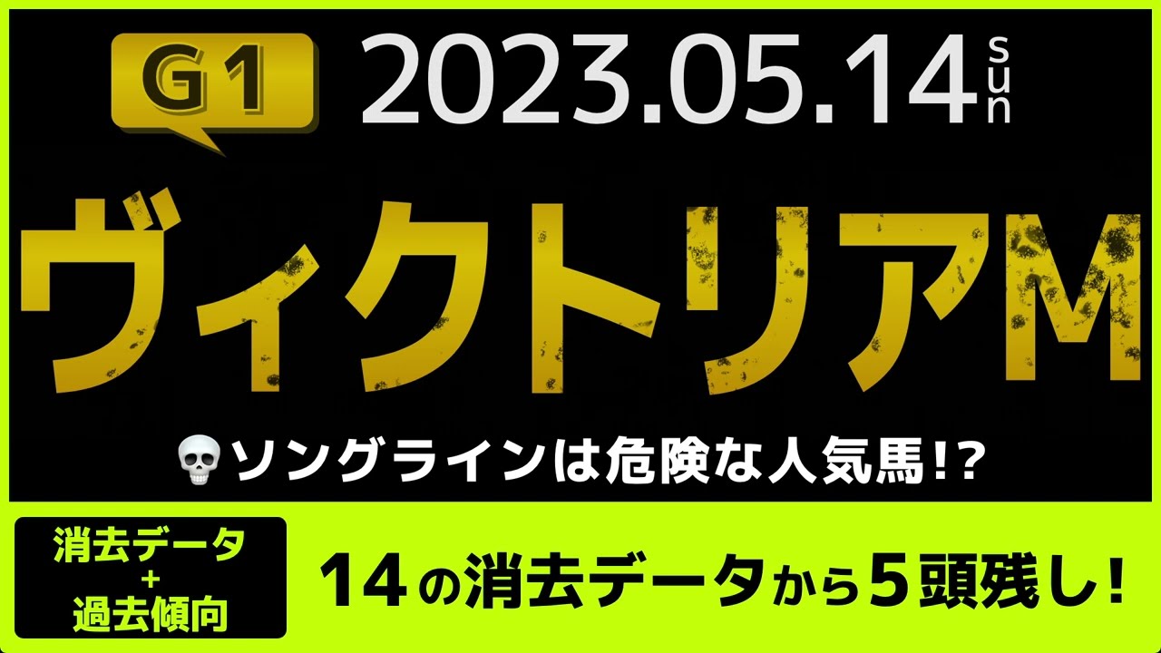 『2023 G1ヴィクトリアマイル 消去データ & 過去傾向 』ソングラインは危険な人気馬？　14の消去データから5頭残し！