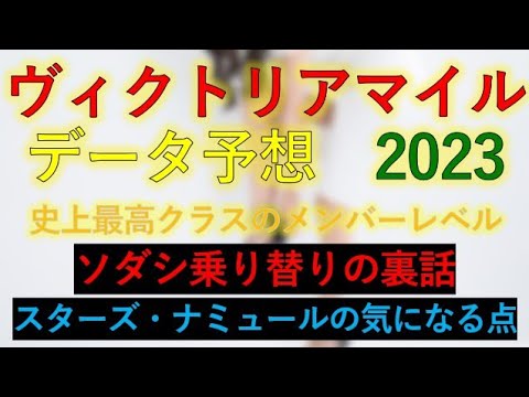 ヴィクトリアマイル2023　データ予想