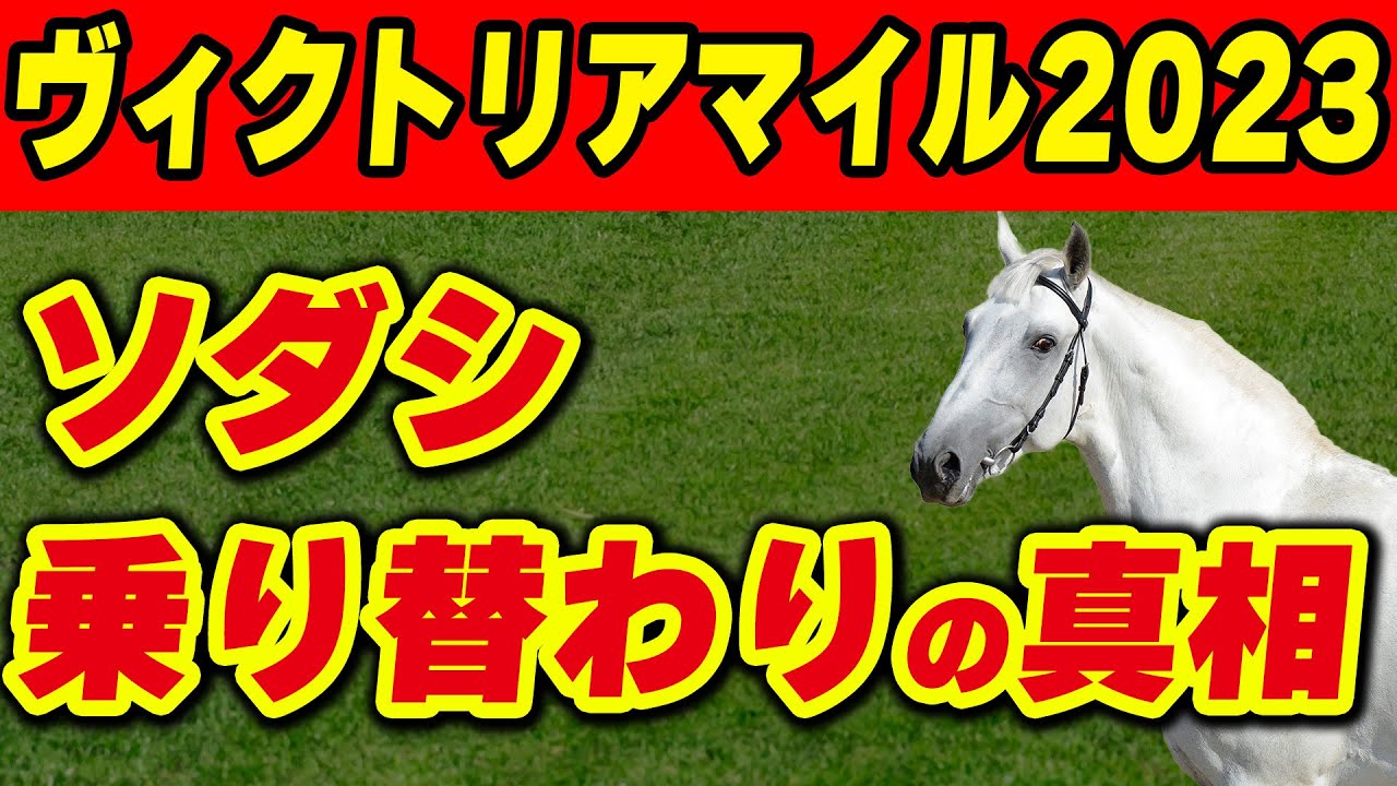 ソダシ乗り替わりの真相は？【ヴィクトリアマイル2023】