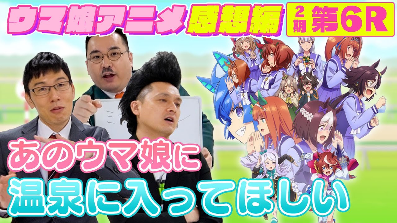 【感想編＃6】大馬主さんは素直にウマ娘を楽しんで観ています。