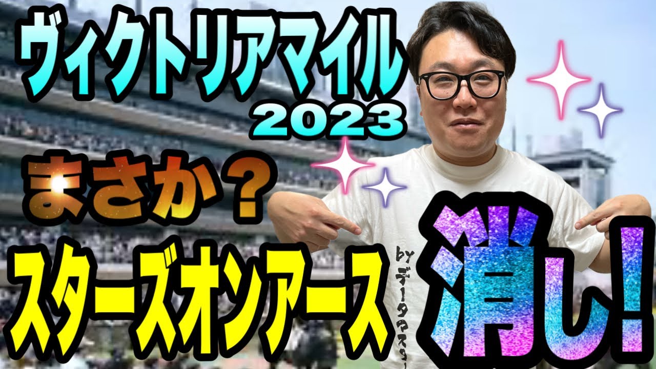 【ヴィクトリアマイル2023】スターズオンアースは、消し！春天で見事！タイトルホルダーを消して的中させた、G1絶好調のメイクデビューやまだが、データから１頭にしぼる！