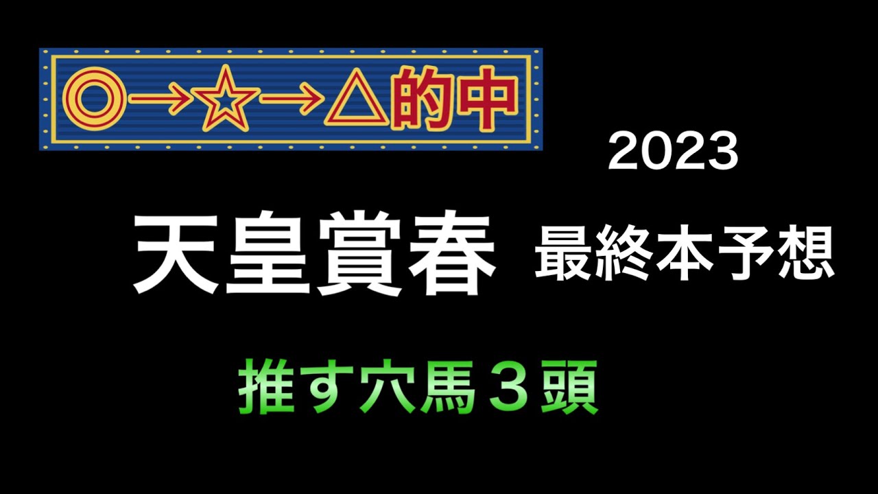 【競馬予想】 天皇賞春　2023  最終本予想