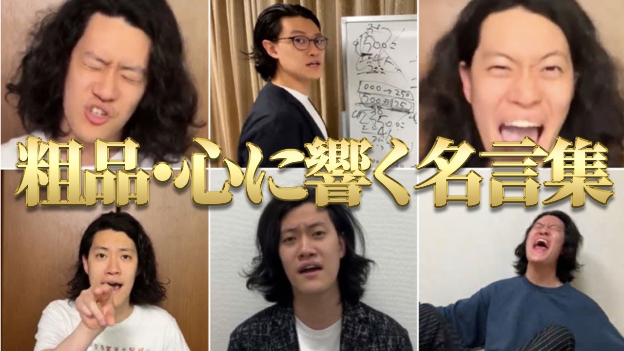 【名言】粗品の人生が豊かになる心に響く名言(迷言)集【粗品切り抜き】