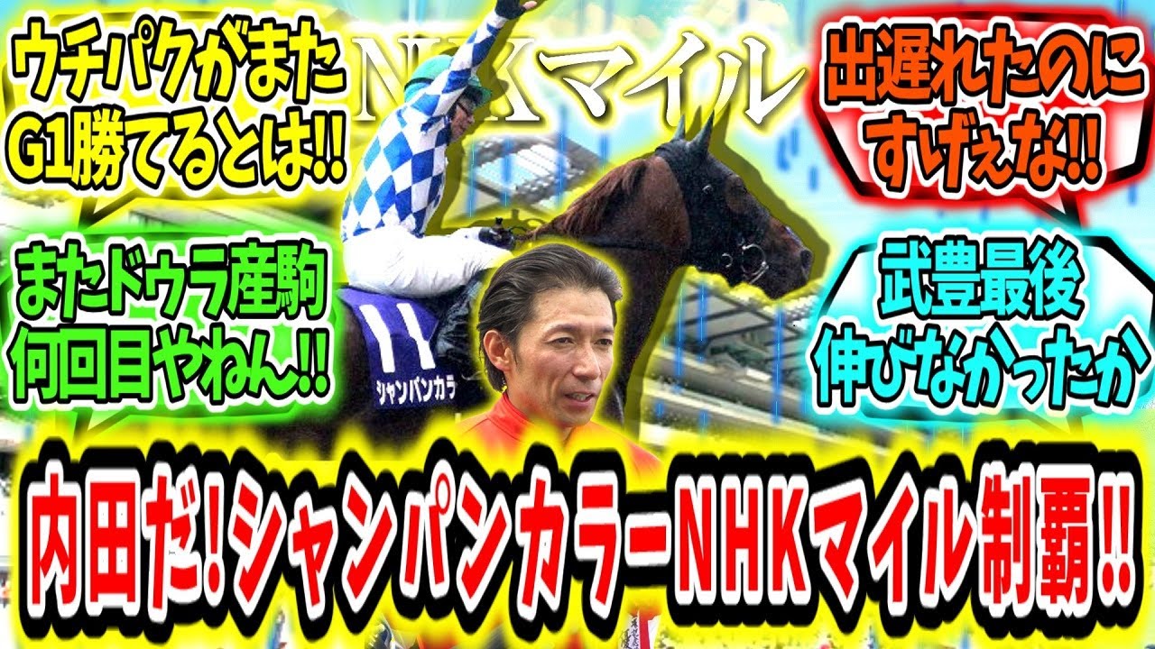 『久々のウチパクだ！シャンパンカラーNHKマイルC制覇‼』に対するみんなの反応です。