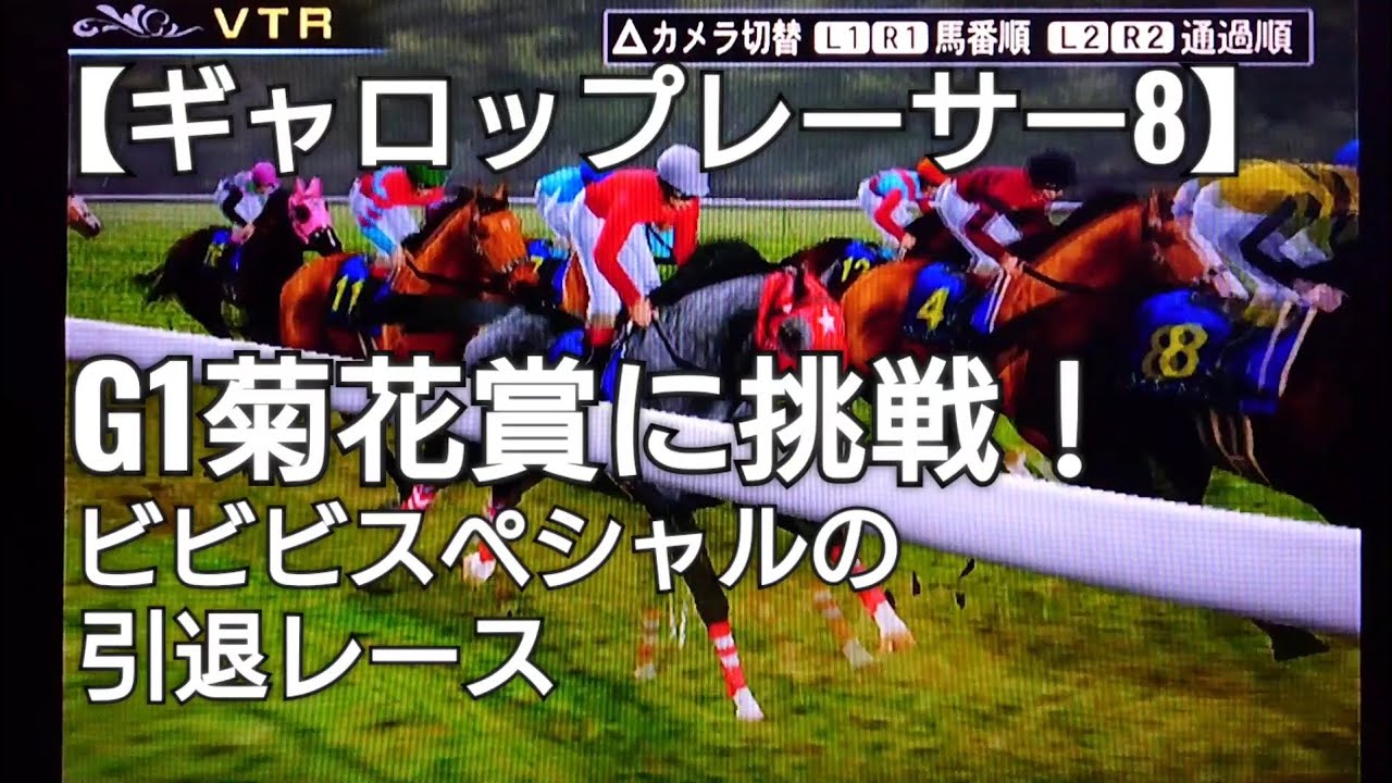 3歳最後の一冠菊花賞を取りにビビビスペシャル引退レース【ギャロップレーサー8】競馬 競走馬シミュレーションゲーム
