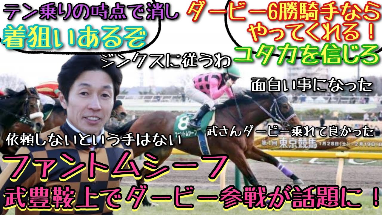 【競馬】 ファントムシーフ武豊鞍上でダービー参戦が話題に！【みんなの反応】