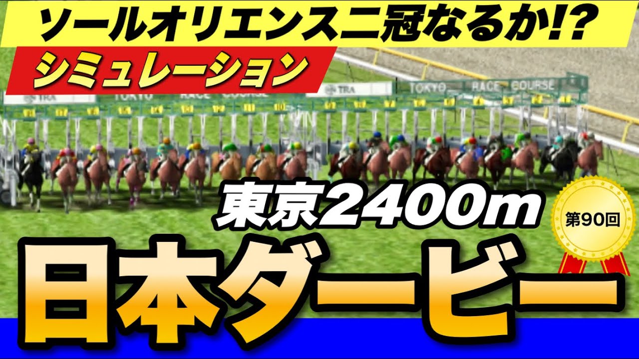 日本ダービー2023コンピュータ展開予想シミュレーション　ソールオリエンス無敗二冠なるか！？【競馬】