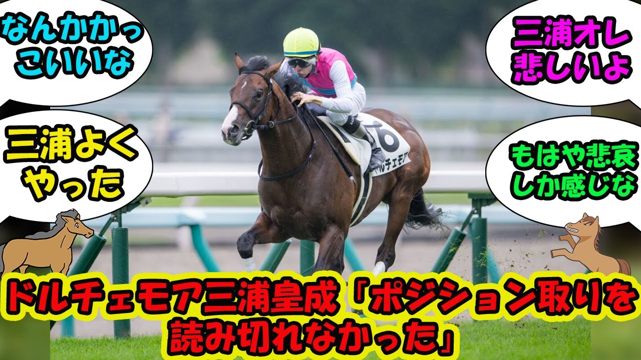 【競馬の反応集】「ドルチェモア三浦皇成「ポジション取りを読み切れなかった」」に対する視聴者の反応集