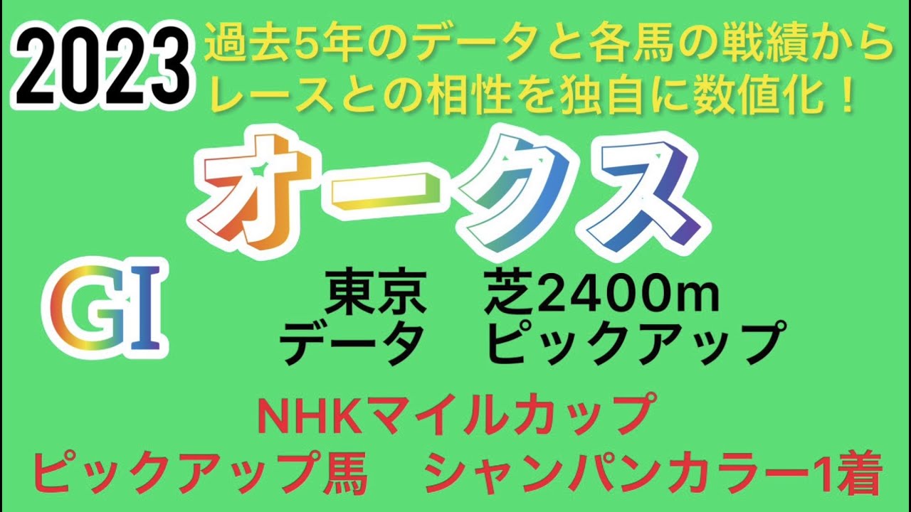 オークス2023データ　ピックアップ❗️
