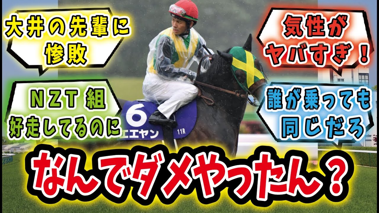 「エエヤン、戸崎に乗り替わったけどダメヤン。NHKマイルカップでの敗因は？」に対するみんなの反応集