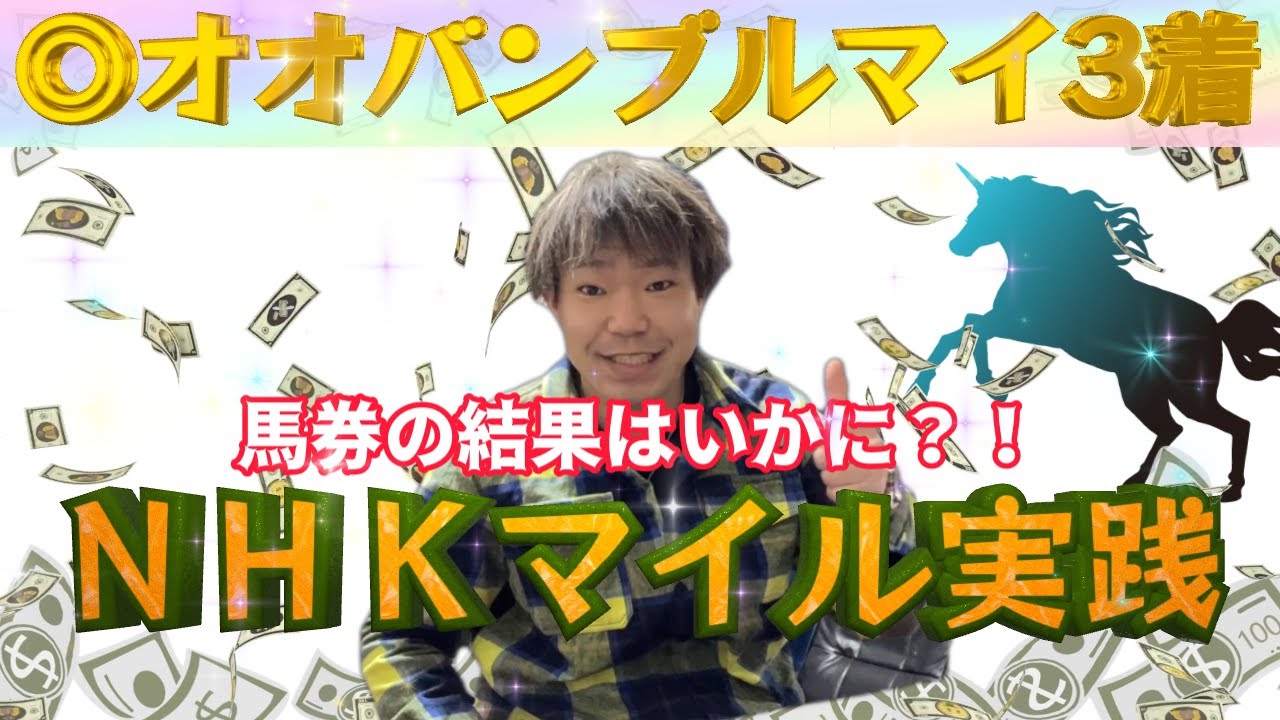 【競馬実践】ＮＨＫマイル2023はまさかの大荒れ！！“高額配当”をかけたヒリつく大勝負！大盤振る舞いなるか？！