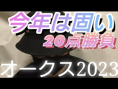 【オークス2023】🎯最近はあれ気味だが今年は固い決着になるオークス🎯東京競馬場で開催されるオークスも20点勝負で勝確だ！🎯副業勝確競馬🐎#200　#オークス　#オークス2023