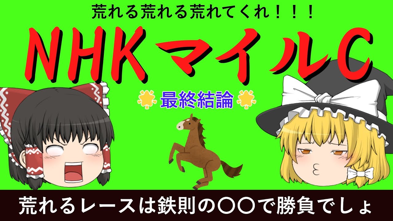 【重賞】NHKマイルカップ（G1）2023　荒れる荒れる荒れてくれ！鉄則の〇〇な買い方で勝負！　東京競馬場　ゆっくり競馬予想