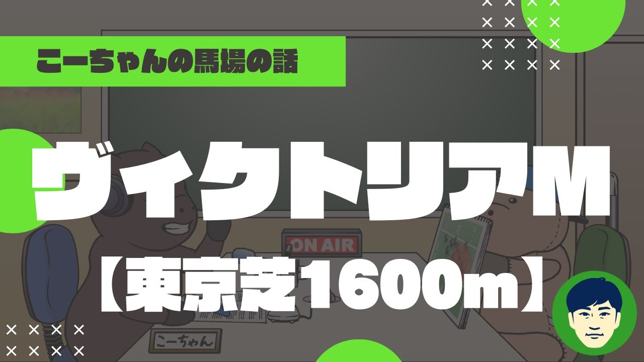 【2023ヴィクトリアマイル】東京芝1600ｍの特徴と馬場傾向（トラックバイアス）