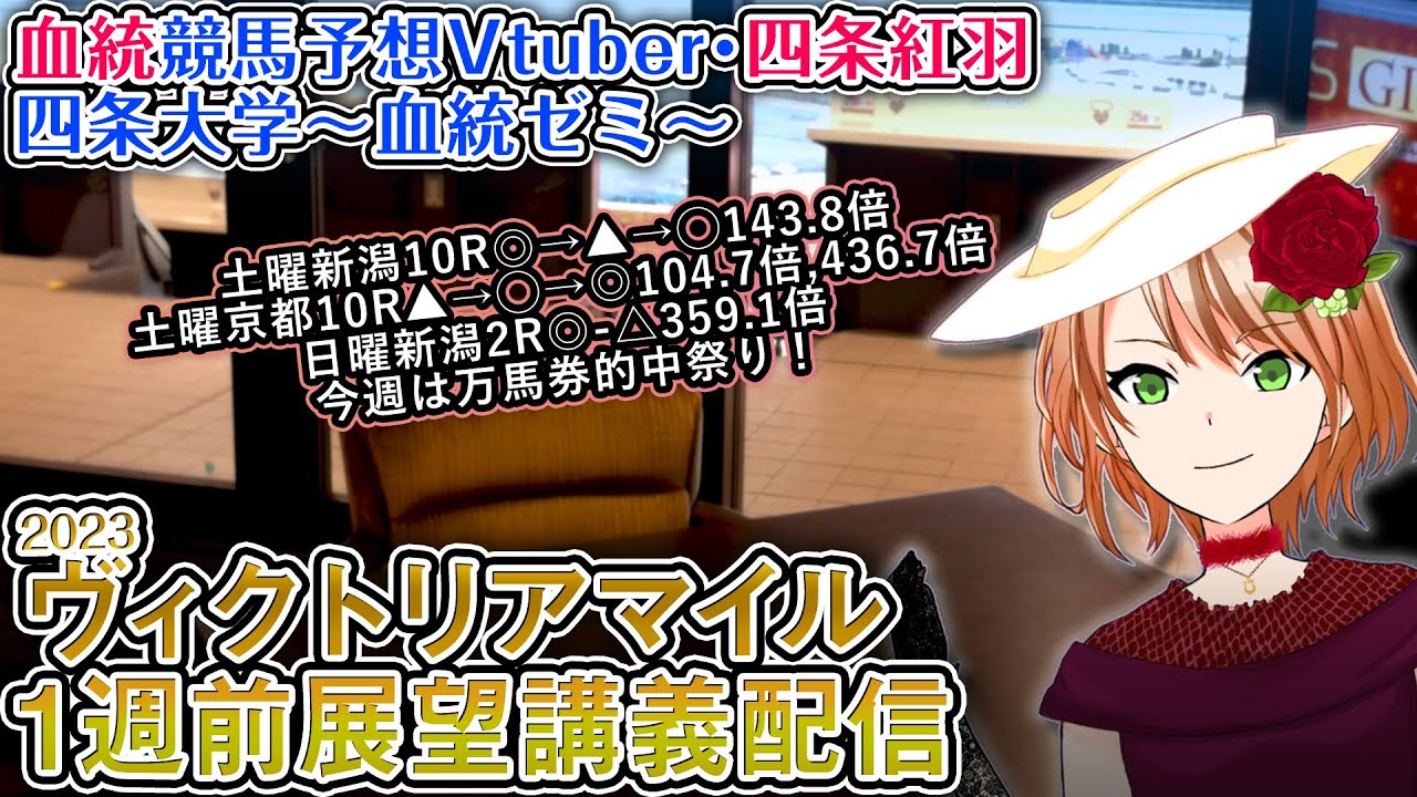 ヴィクトリアマイル2023 1週前展望講義配信 #四条大学血統ゼミ【血統競馬予想Vtuber】