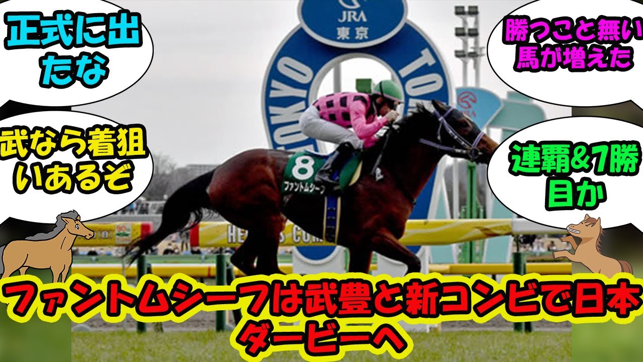 【競馬の反応集】「ファントムシーフは武豊と新コンビで日本ダービーへ」に対する視聴者の反応集
